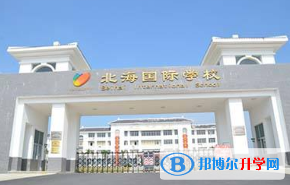 中央民族大學(xué)附中北海國(guó)際學(xué)校2020年招生簡(jiǎn)章