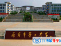 廣西南寧第二中學(xué)國(guó)際部2023年招生簡(jiǎn)章