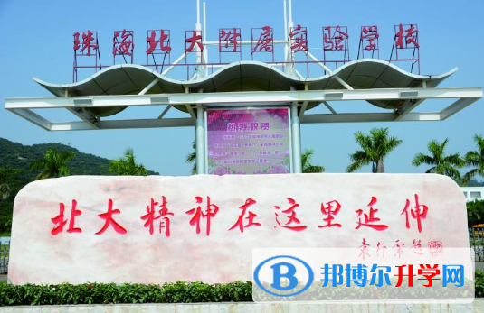 珠海北大附屬實(shí)驗(yàn)學(xué)校國際部2020年招生簡章