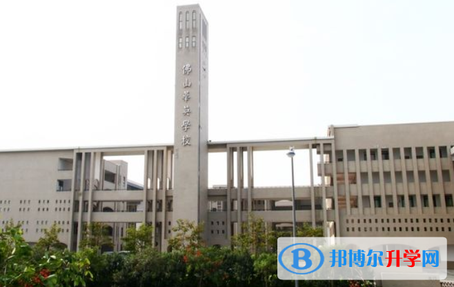 佛山華英學(xué)校國際部2020年報名條件、招生要求、招生對象