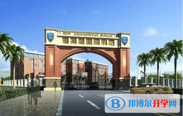深圳瑞得福國際學校2023年學費、收費多少