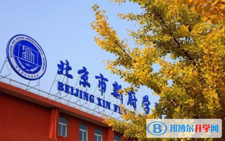 北京新府學(xué)外國語學(xué)校2023年報名條件、招生要求、招生對象