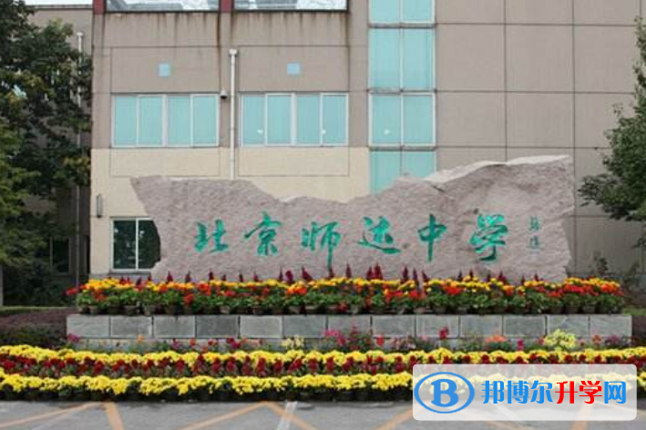 北京師達中學(xué)國際班2023年學(xué)費、收費多少