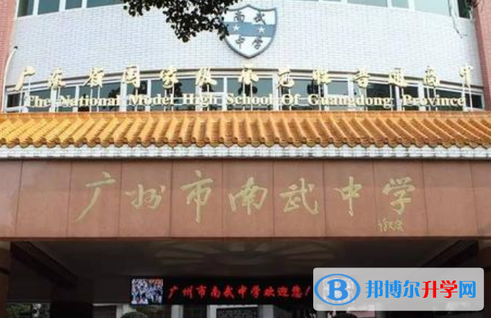 廣州南武中學(xué)國際部2023年招生簡章