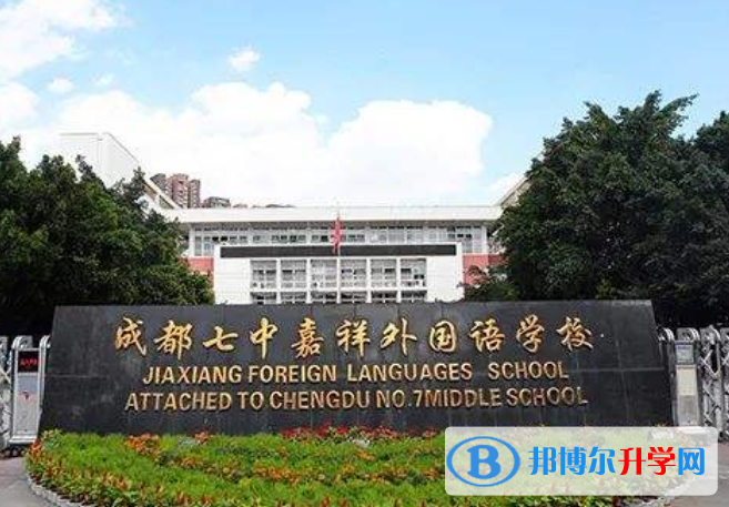 成都七中嘉祥外國語學校國際部2021年學費、收費多少