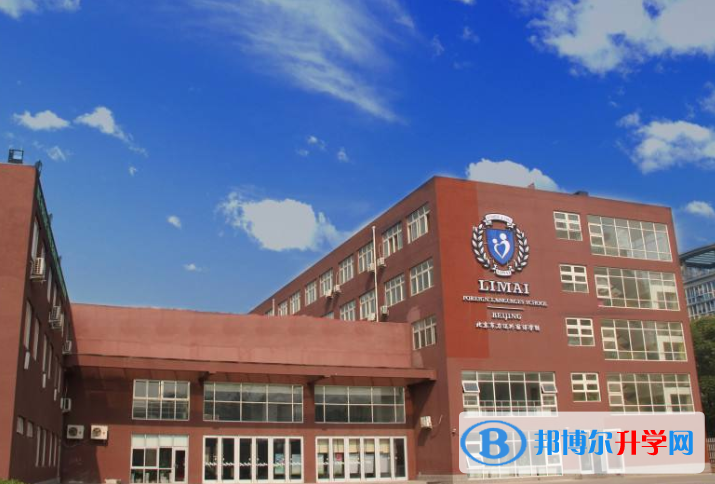 北京力邁國際學(xué)校2023年學(xué)費(fèi)、收費(fèi)多少