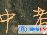 2021年楚雄中考志愿填報(bào)技巧