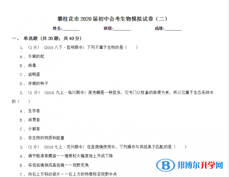 2021年攀枝花生物中考會(huì)考試卷