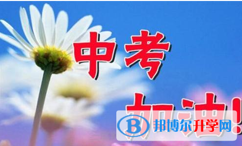 2021年甘孜中考生活注意事項(xiàng)