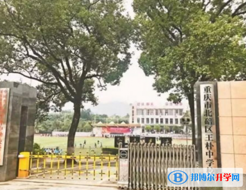 重慶北碚區(qū)王樸中學(xué)校2021年報(bào)名條件、招生要求、招生對象