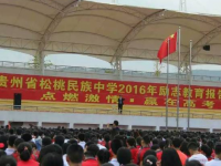 松桃民族中學2025年報名條件、招生要求、招生對象