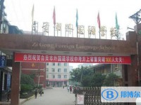 自貢市外國語學(xué)校怎么樣、好不好