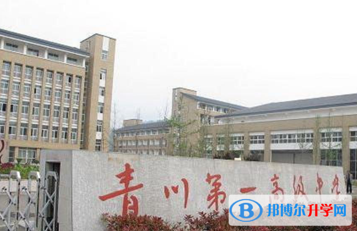 四川省青川第一高級中學(xué)怎么樣、好不好