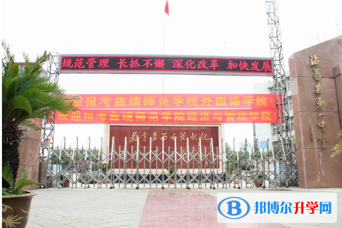 沾益縣第一中學(xué)怎么樣、好嗎