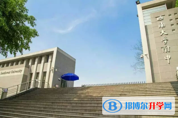 西南大學附屬中學2021年報名條件、招生要求、招生對象 