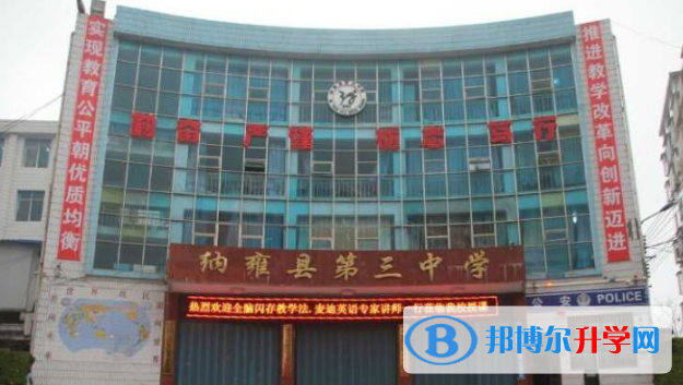 納雍縣第三中學(xué)怎么樣、好不好