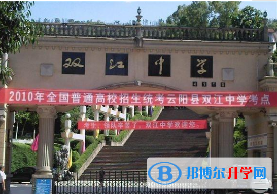 重慶云陽雙江中學2021年學費、收費多少