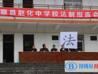 四川省富順縣趙化中學校怎么樣、好不好