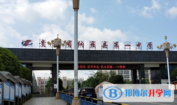 貴州省納雍縣第一中學(xué)2021年報(bào)名條件、招生要求、招生對(duì)象 