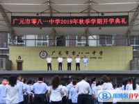 廣元市零八一總廠中學(xué)2025年報名條件、招生要求、招生對象