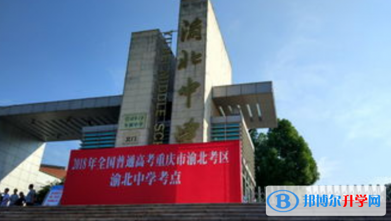 重慶渝北中學(xué)校2021年學(xué)費(fèi)、收費(fèi)多少 