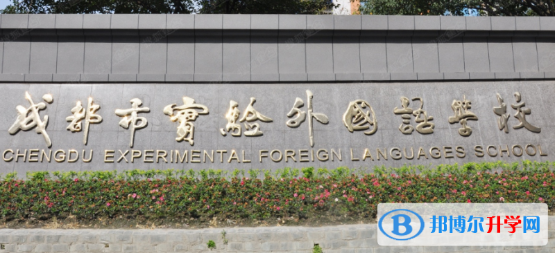 成都市實驗外國語學(xué)校2022年報名條件、招生要求、招生對象