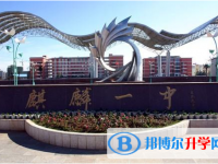曲靖市麒麟區第一中學網站網址主頁