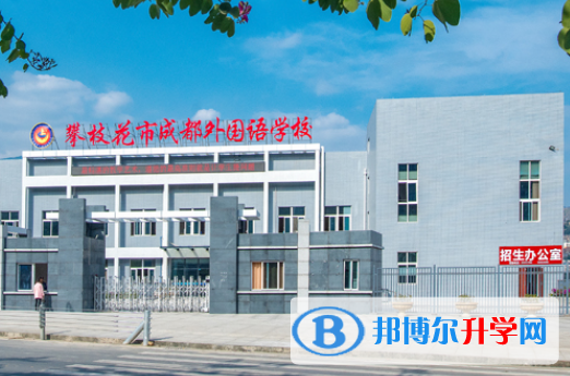 攀枝花市成都外國語學校怎么樣、好不好