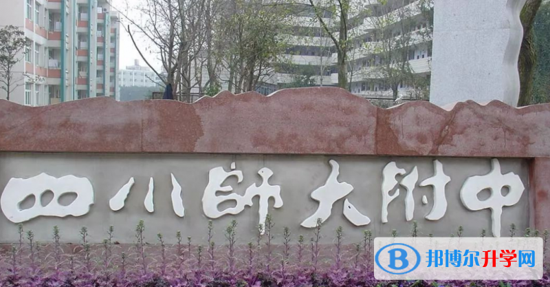 四川師范大學(xué)附屬中學(xué)2022年報名條件、招生要求、招生對象