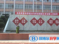 高縣來復(fù)中學(xué)2025年招生簡章