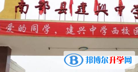 南部縣建興鎮中學2022年怎么樣、好不好