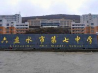 六盤水市第七中學(xué)2025年排名