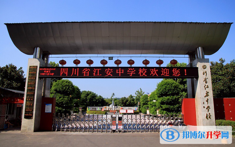 四川省宜賓市江安中學2021年招生計劃