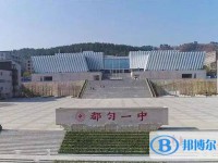 都勻第一中學2025年報名條件、招生要求、招生對象