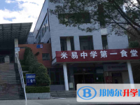 四川省米易中學(xué)校2025年招生辦聯(lián)系電話