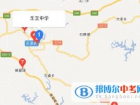 四川省樂(lè)至中學(xué)地址在哪里