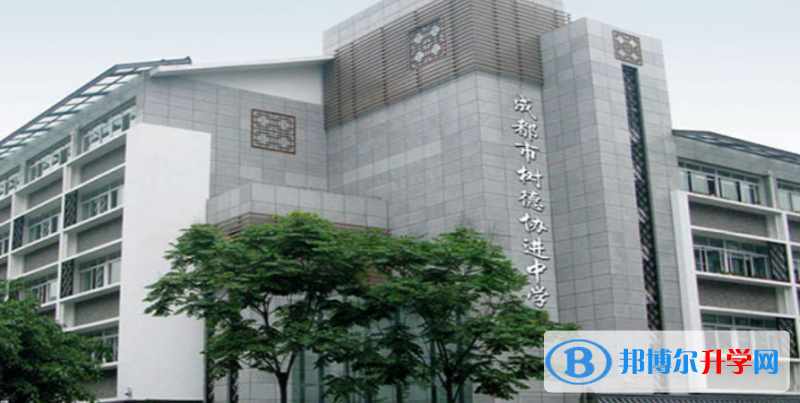 四川省成都市樹德協進中學2022年報名條件、招生要求、招生對象