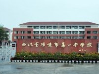 邛崍市第一中學(xué)2025年招生辦聯(lián)系電話