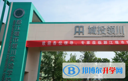 都江堰市領川實驗學校2021年報名條件、招生要求、招生對象
