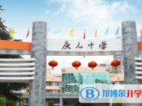 廣元2022年中考可以報(bào)哪些學(xué)校