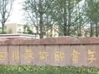 四川省藝術學校2025年招生簡章
