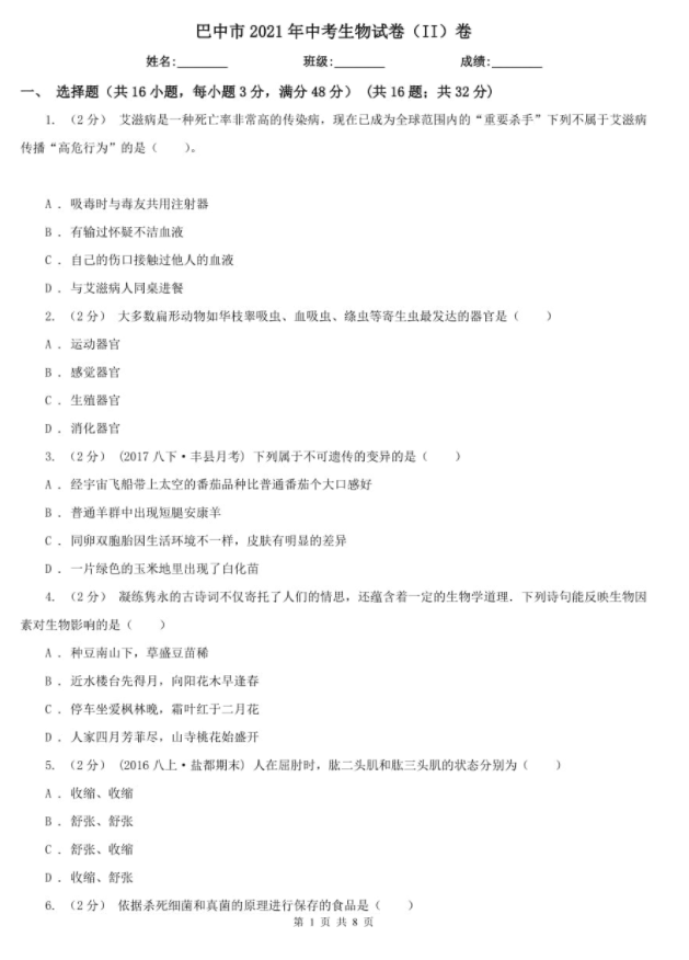 巴中2022年生物中考會(huì)考試卷