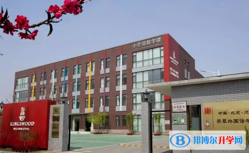  北京芳草外國語學(xué)校2023年報名時間