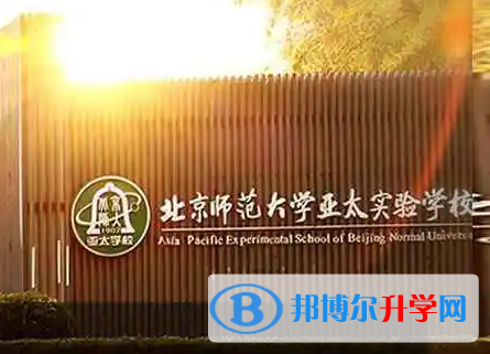  北京師范大學亞太實驗學校國際部怎么樣