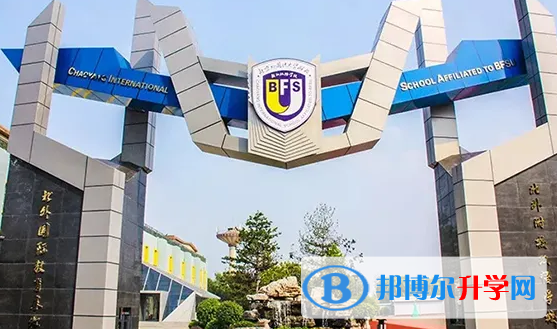  北京外國(guó)語(yǔ)大學(xué)國(guó)際高中2023年課程體系