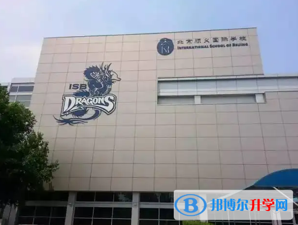  北京順義國際學(xué)校2023年學(xué)費標(biāo)準(zhǔn)