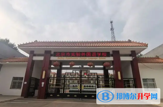  北京實(shí)驗(yàn)外國(guó)語(yǔ)學(xué)校怎么樣