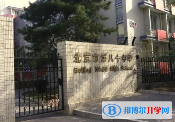  北京第八十中學國際部2023年學費標準