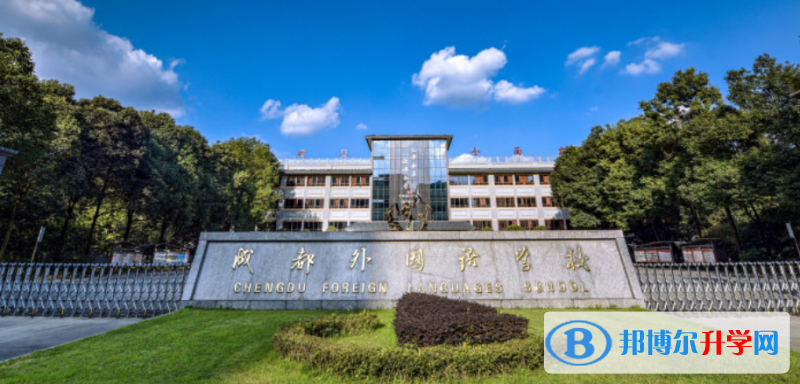 成都外國語學校2022年網站網址
