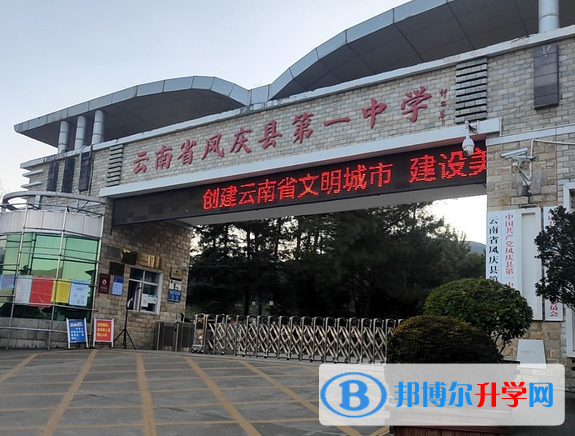 鳳慶縣第一中學(xué)2022年招生簡章
